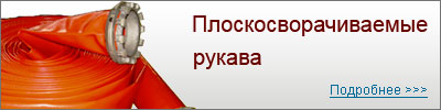 Плоскосворачиваемые полиуретановые рукава
