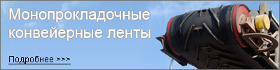 Монопрокладочные конвейерные ленты